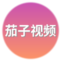茄子视频